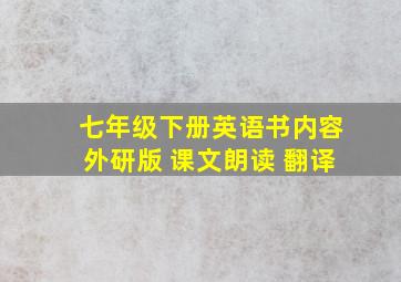 七年级下册英语书内容外研版 课文朗读 翻译